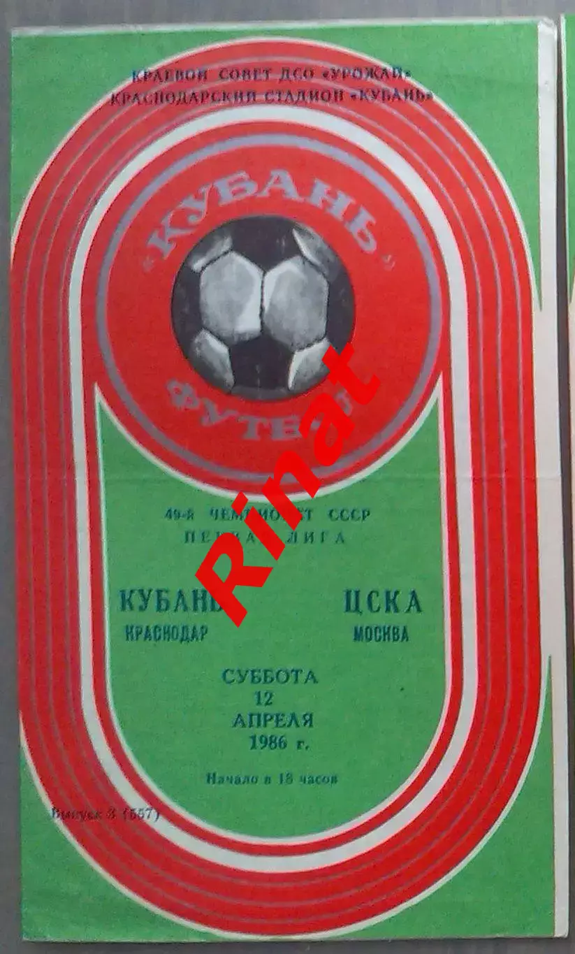 Кубань Краснодар - ЦСКА 12.04.1986 Чемпионат СССР