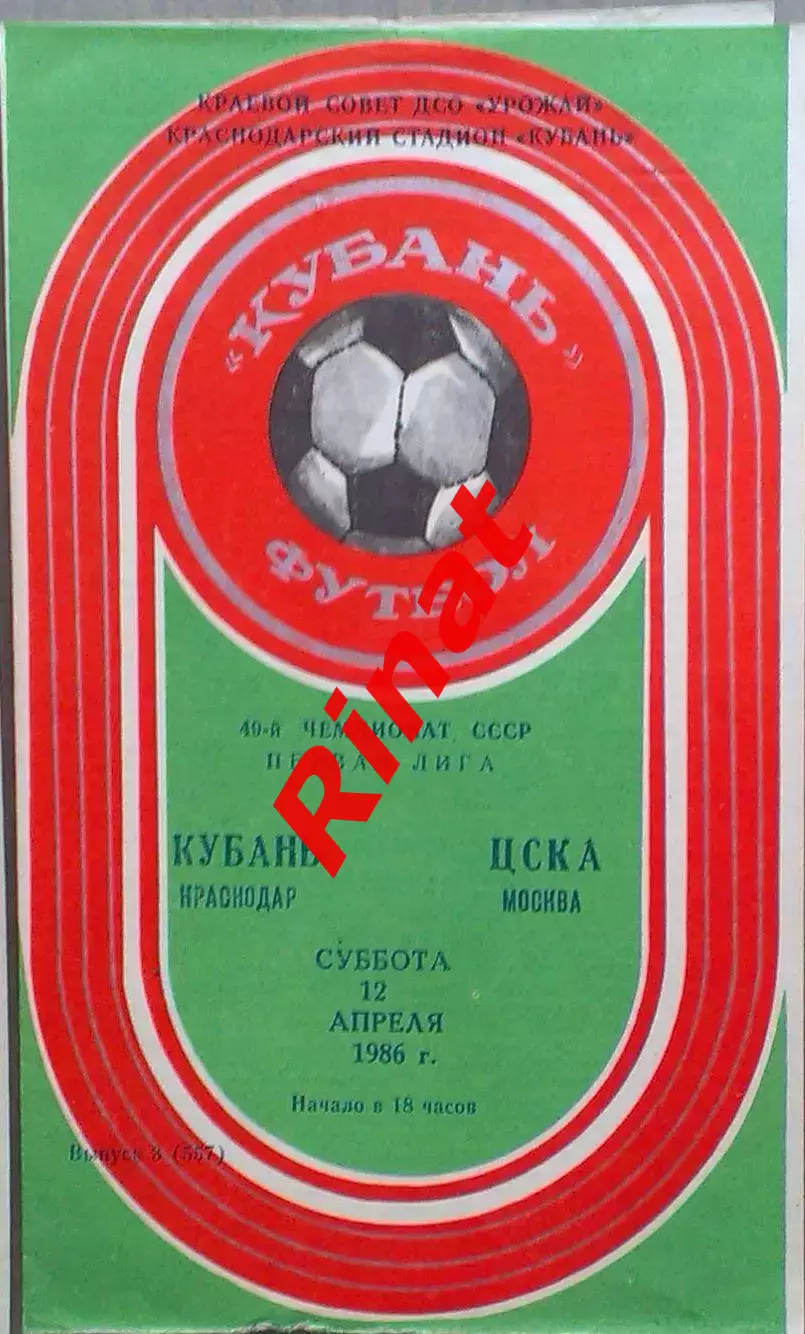 Кубань Краснодар - ЦСКА 12.04.1986 Чемпионат СССР 1