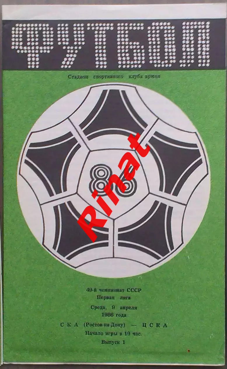 СКА Ростов-на-Дону - ЦСКА 09.04.1986 Чемпионат СССР 1