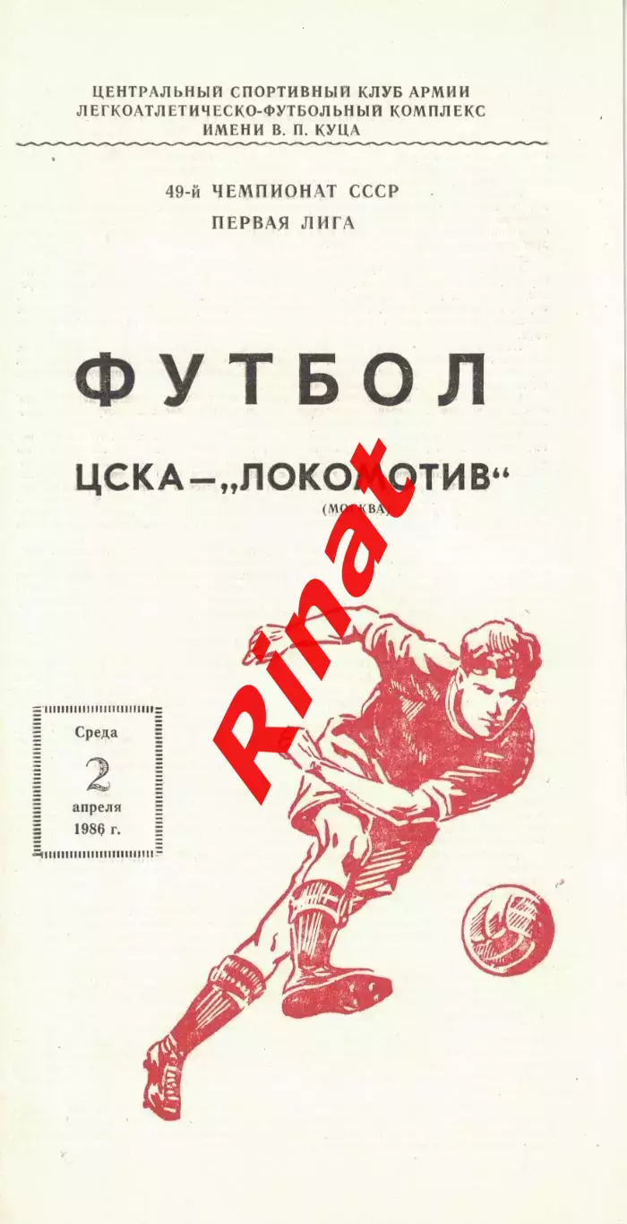 ЦСКА - Локомотив Москва 02.04.1986 Чемпионат СССР