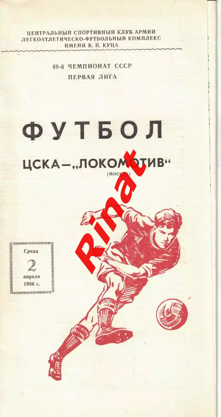 ЦСКА - Локомотив Москва 02.04.1986 Чемпионат СССР 1