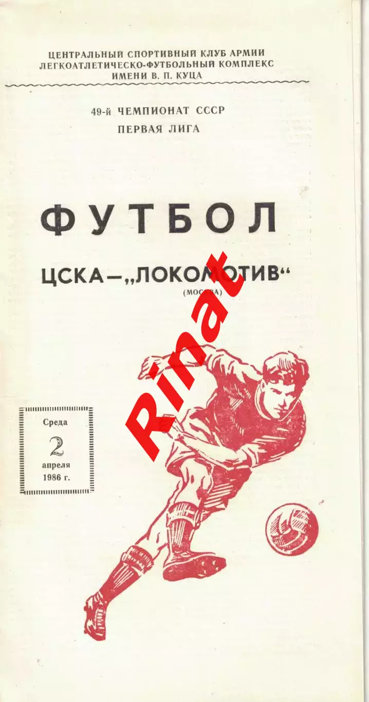 ЦСКА - Локомотив Москва 02.04.1986 Чемпионат СССР 3