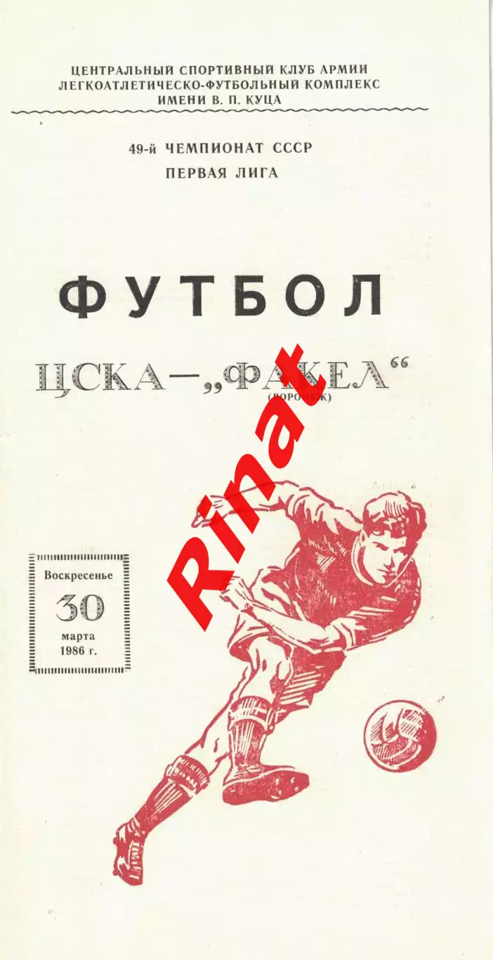 ЦСКА - Факел Воронеж 30.03.1986 Чемпионат СССР
