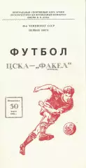 ЦСКА - Факел Воронеж 30.03.1986 Чемпионат СССР