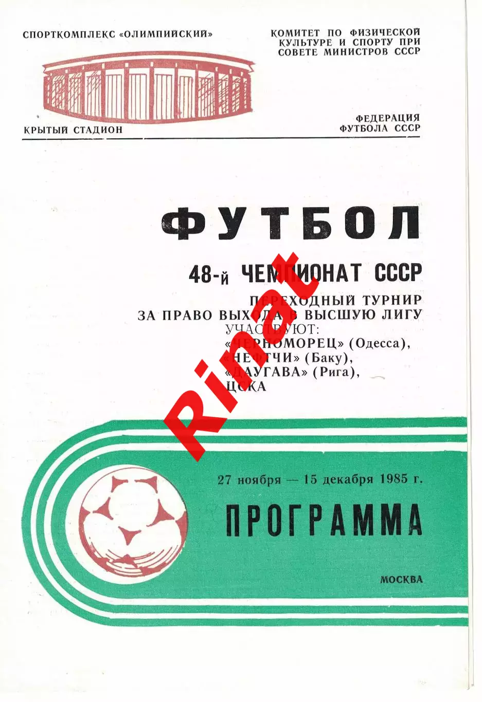Переходный турнир за право выхода в высшую лигу 27.11-15.12.1985 Чемпионат СССР