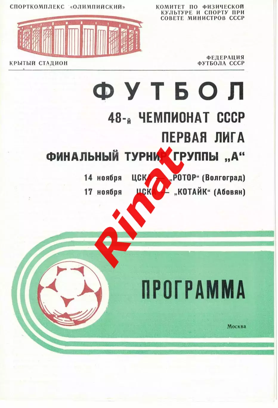 ЦСКА - Ротор Волгоград/Котайк Абовян 14/17.11.1985 Чемпионат СССР