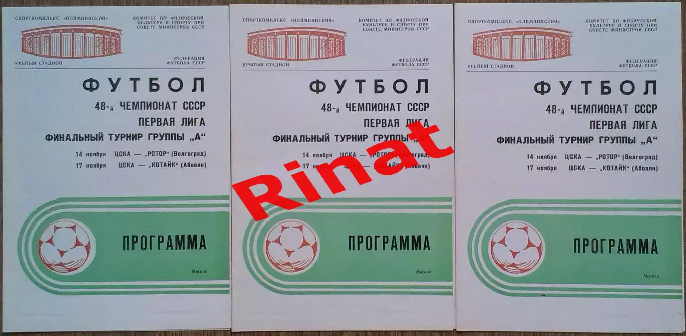 ЦСКА - Ротор Волгоград/Котайк Абовян 14/17.11.1985 Чемпионат СССР 1