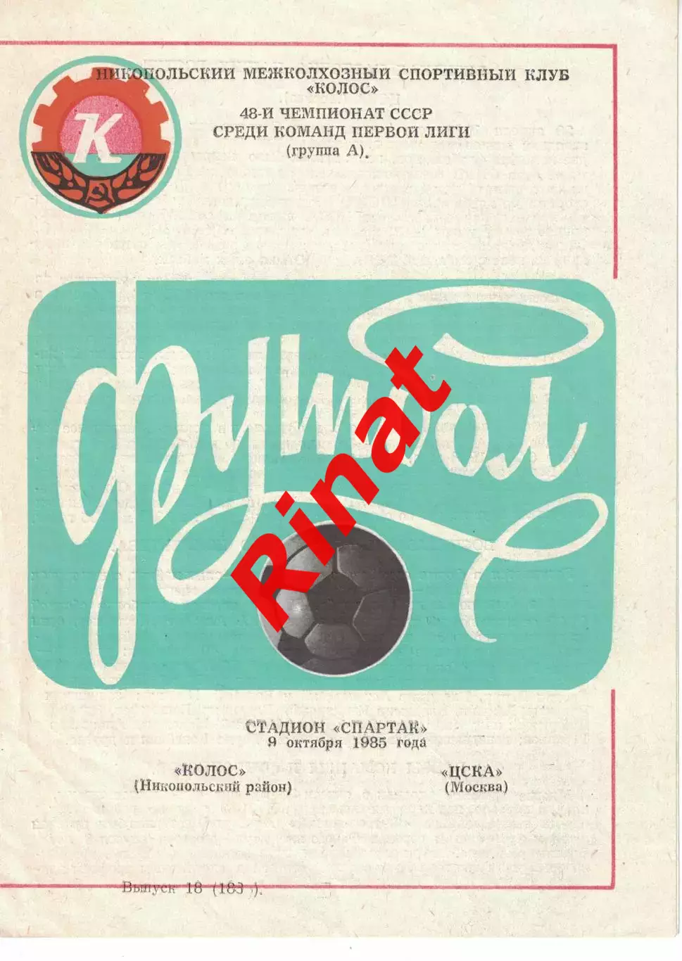 Колос Никополь - ЦСКА 09.10.1985 Чемпионат СССР