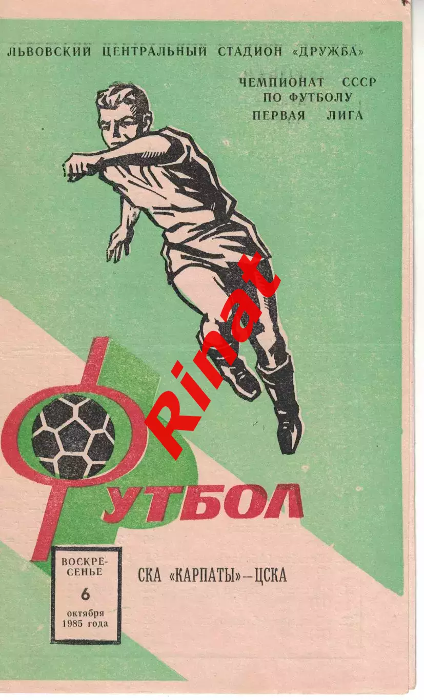 СКА Карпаты Львов - ЦСКА 06.10.1985 Чемпионат СССР