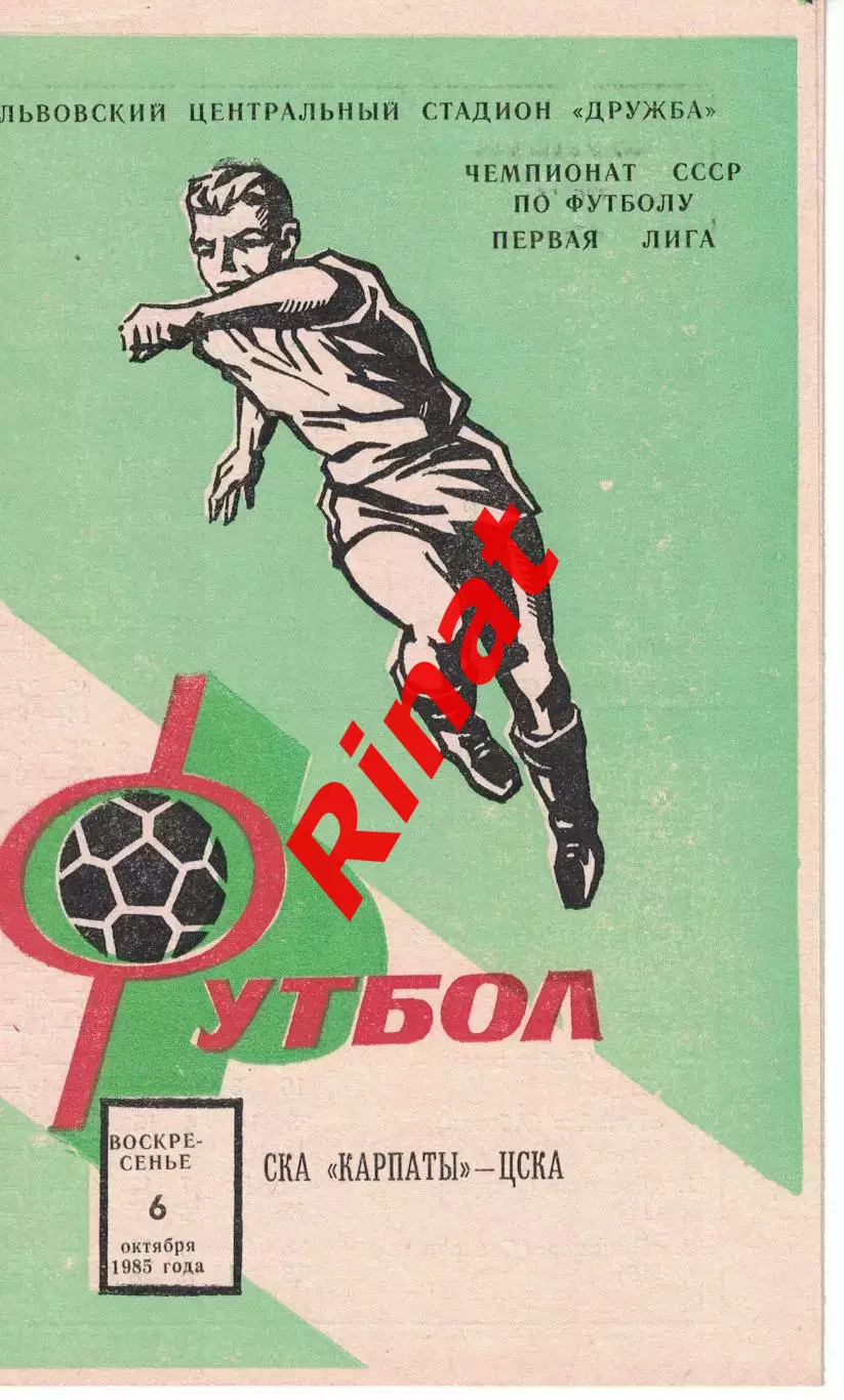 СКА Карпаты Львов - ЦСКА 06.10.1985 Чемпионат СССР