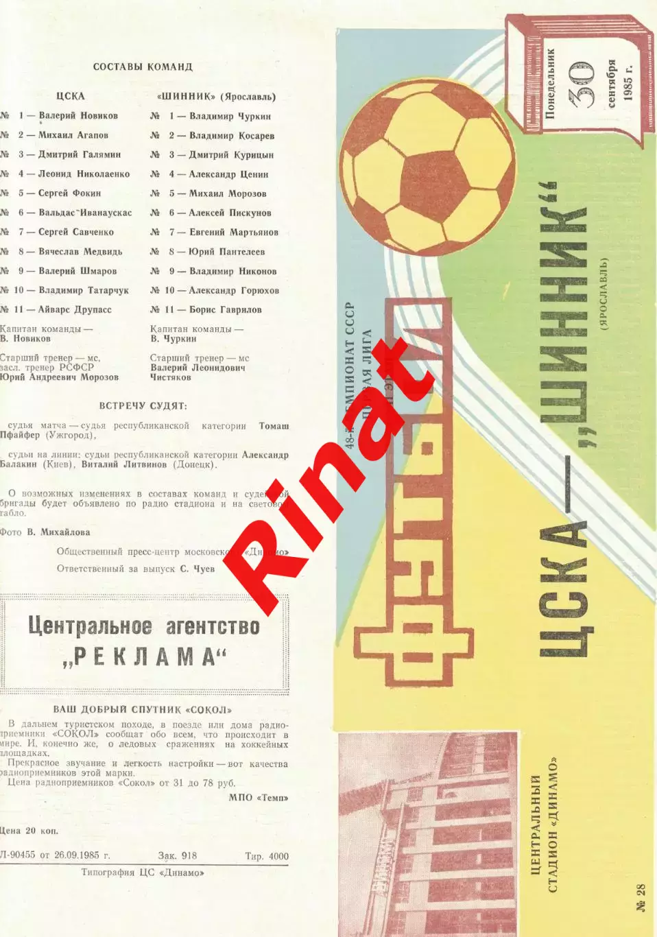 ЦСКА - Шинник Ярославль 30.09.1985 Чемпионат СССР