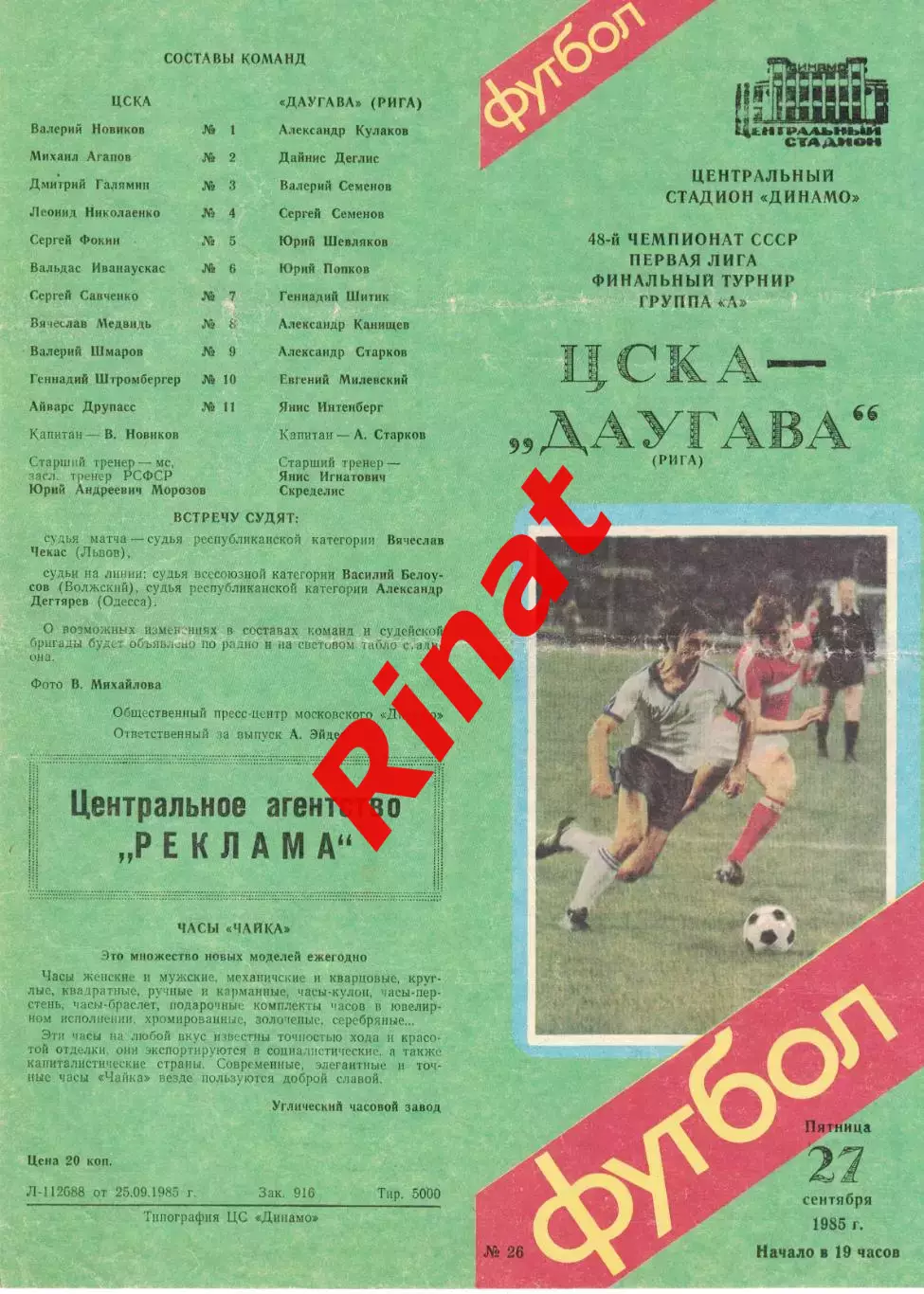 ЦСКА - Даугава Рига 27.09.1985 Чемпионат СССР