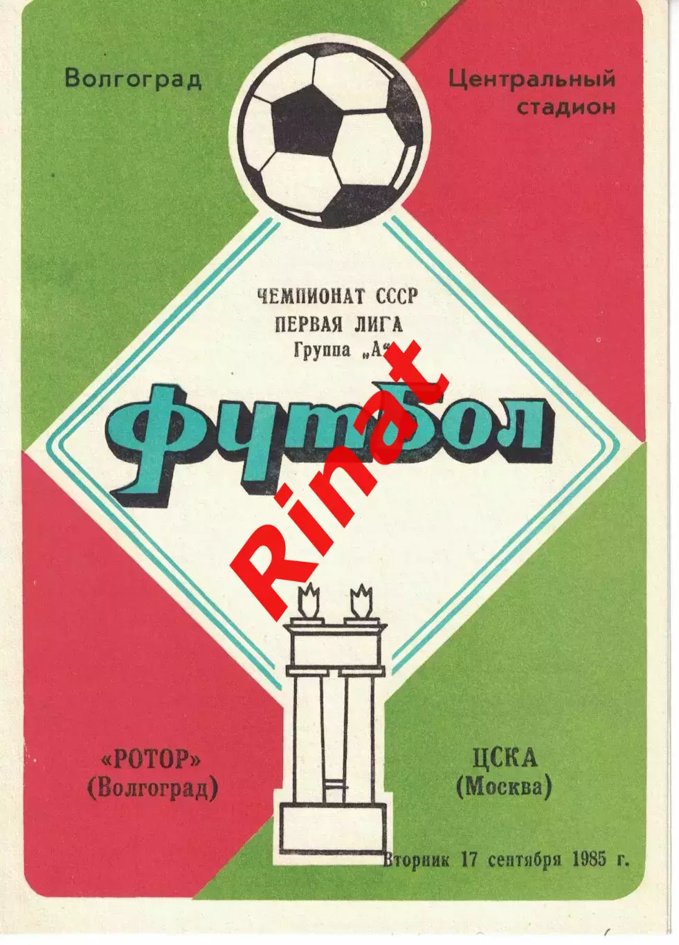 Ротор Волгоград - ЦСКА 17.09.1985 Чемпионат СССР 1