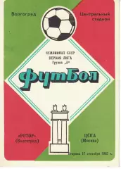 Ротор Волгоград - ЦСКА 17.09.1985 Чемпионат СССР