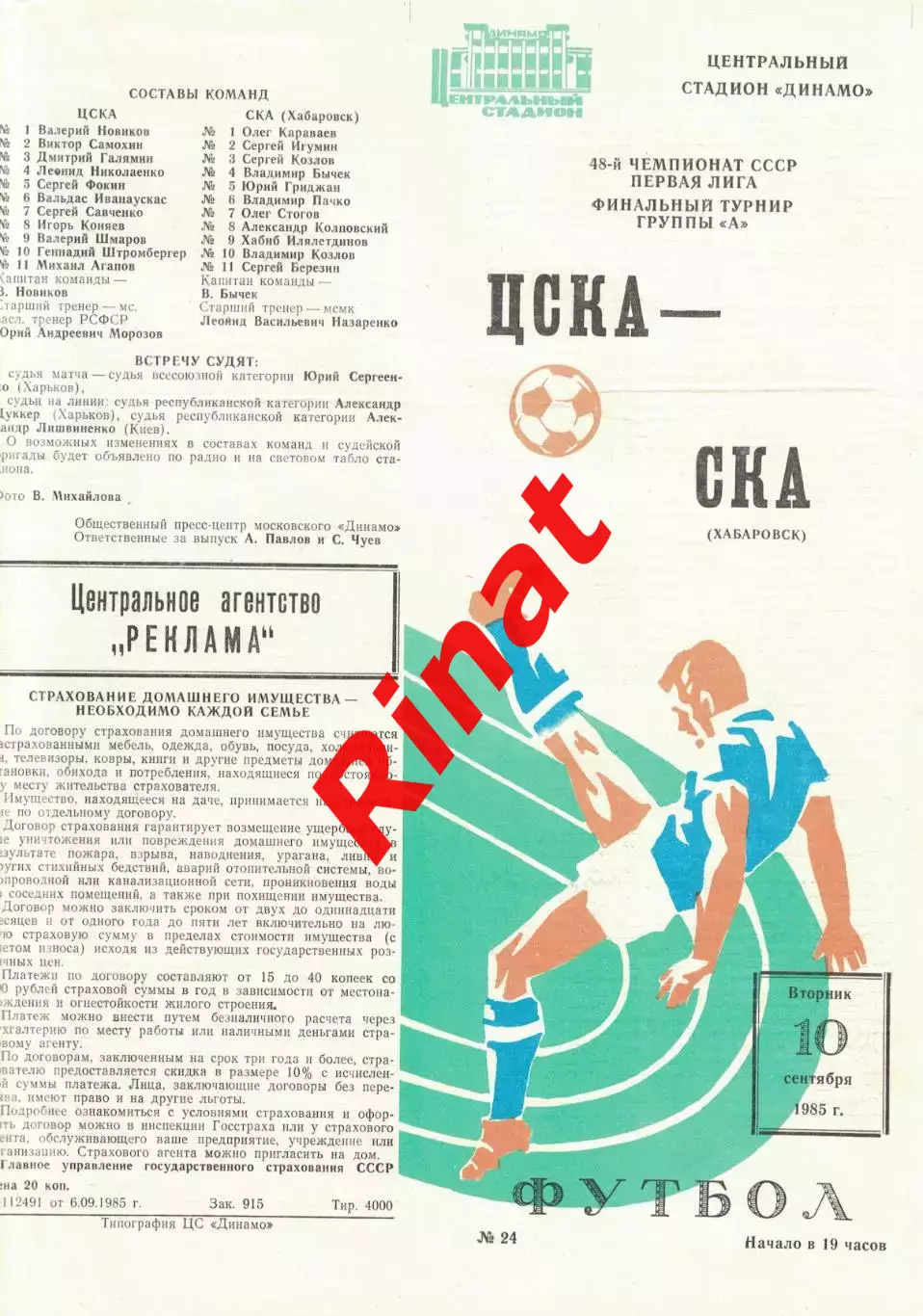 ЦСКА - СКА Хабаровск 10.09.1985 Чемпионат СССР