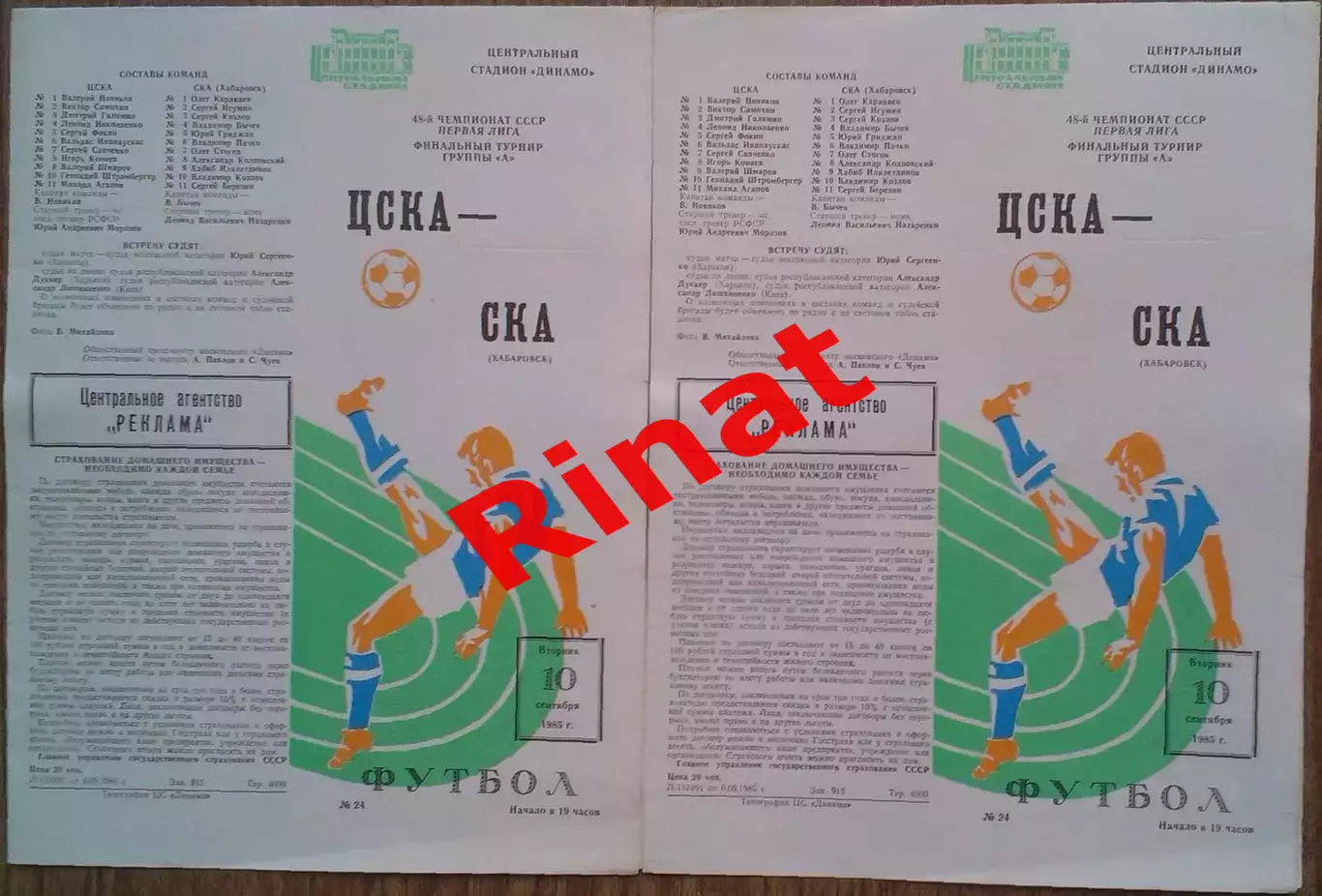 ЦСКА - СКА Хабаровск 10.09.1985 Чемпионат СССР 1