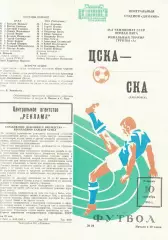 ЦСКА - СКА Хабаровск 10.09.1985 Чемпионат СССР