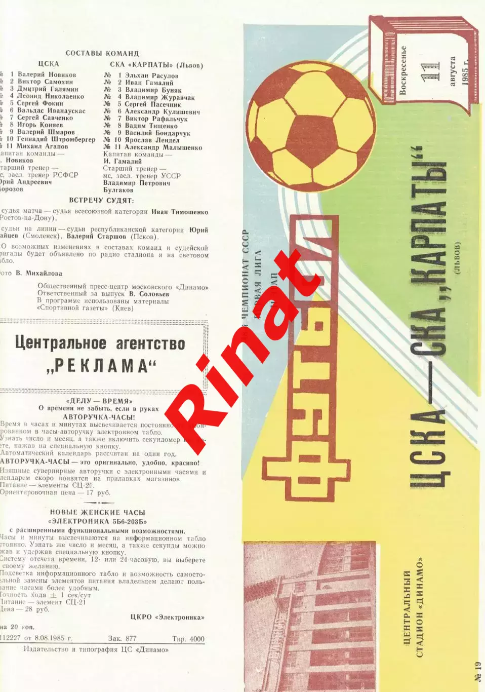 ЦСКА - СКА Карпаты Львов 11.08.1985 Чемпионат СССР