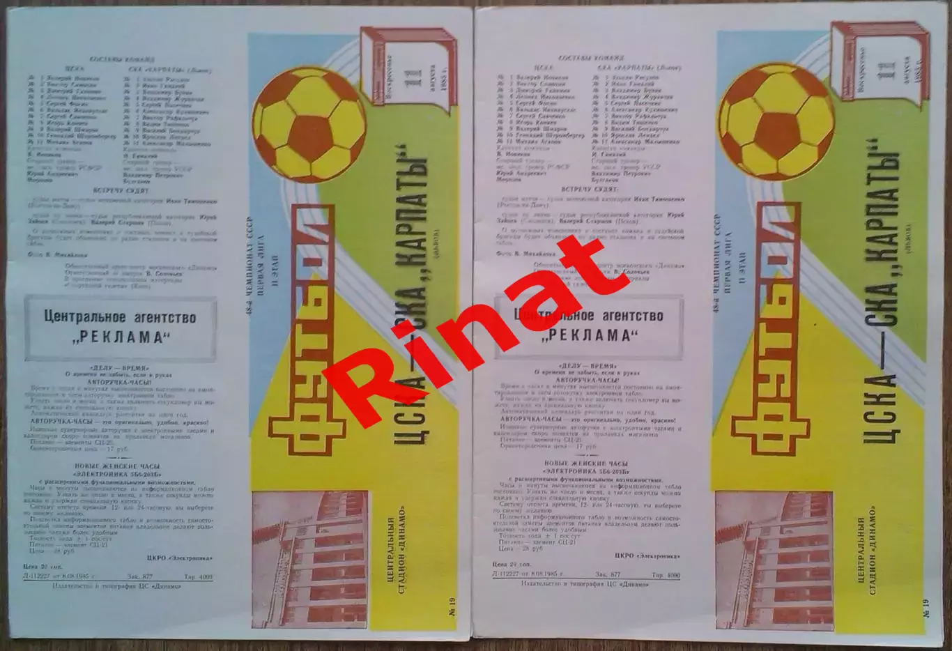 ЦСКА - СКА Карпаты Львов 11.08.1985 Чемпионат СССР 1