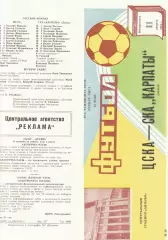 ЦСКА - СКА Карпаты Львов 11.08.1985 Чемпионат СССР