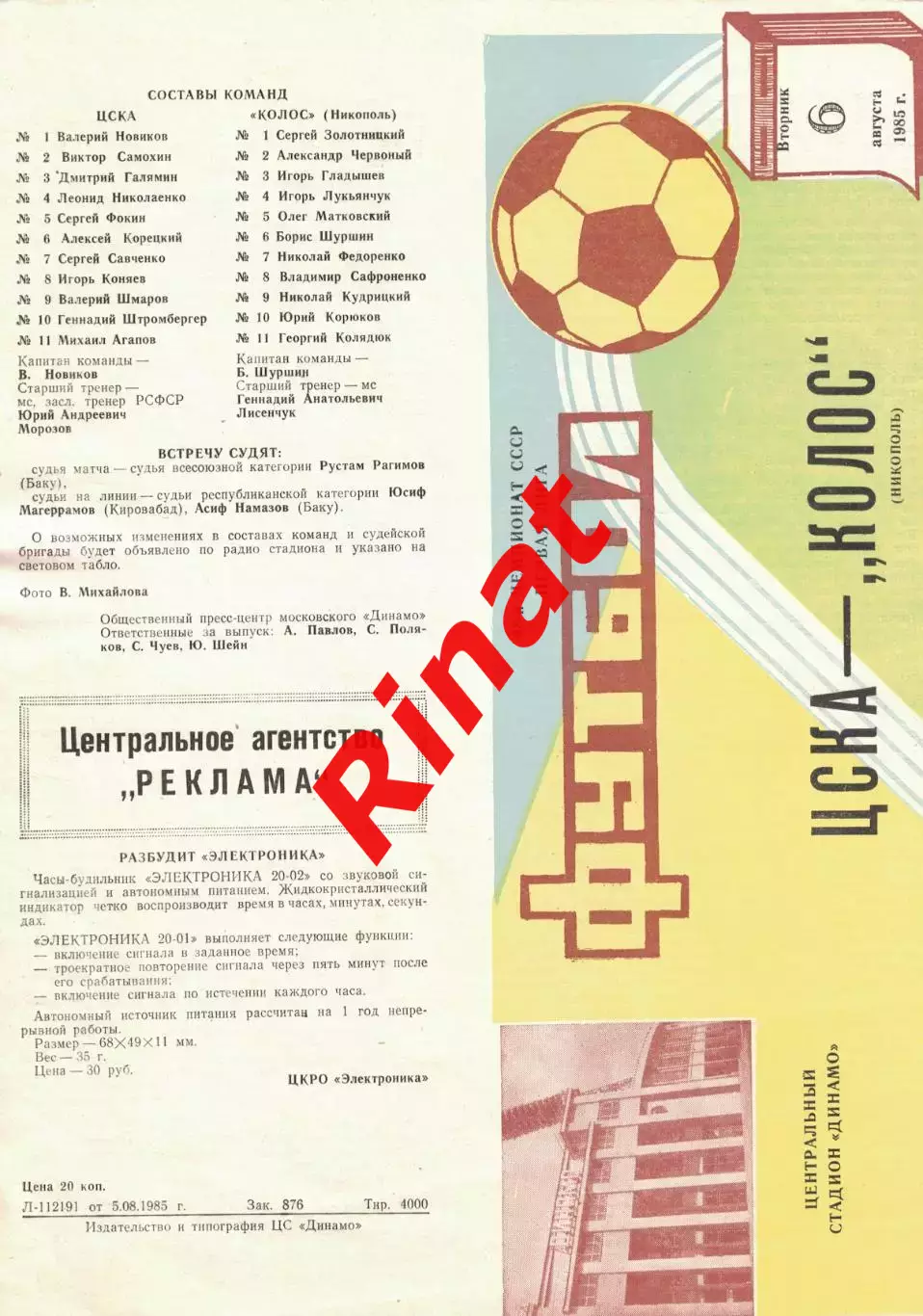 ЦСКА - Колос Никополь 06.08.1985 Чемпионат СССР 1