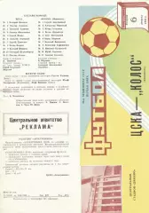 ЦСКА - Колос Никополь 06.08.1985 Чемпионат СССР