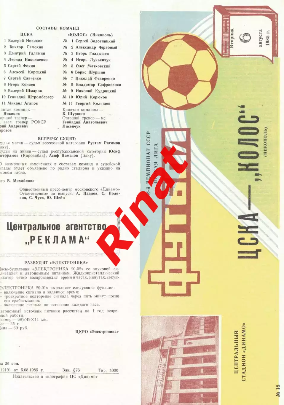 ЦСКА - Колос Никополь 06.08.1985 Чемпионат СССР