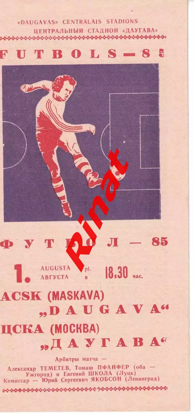 Даугава Рига - ЦСКА 01.08.1985 Чемпионат СССР