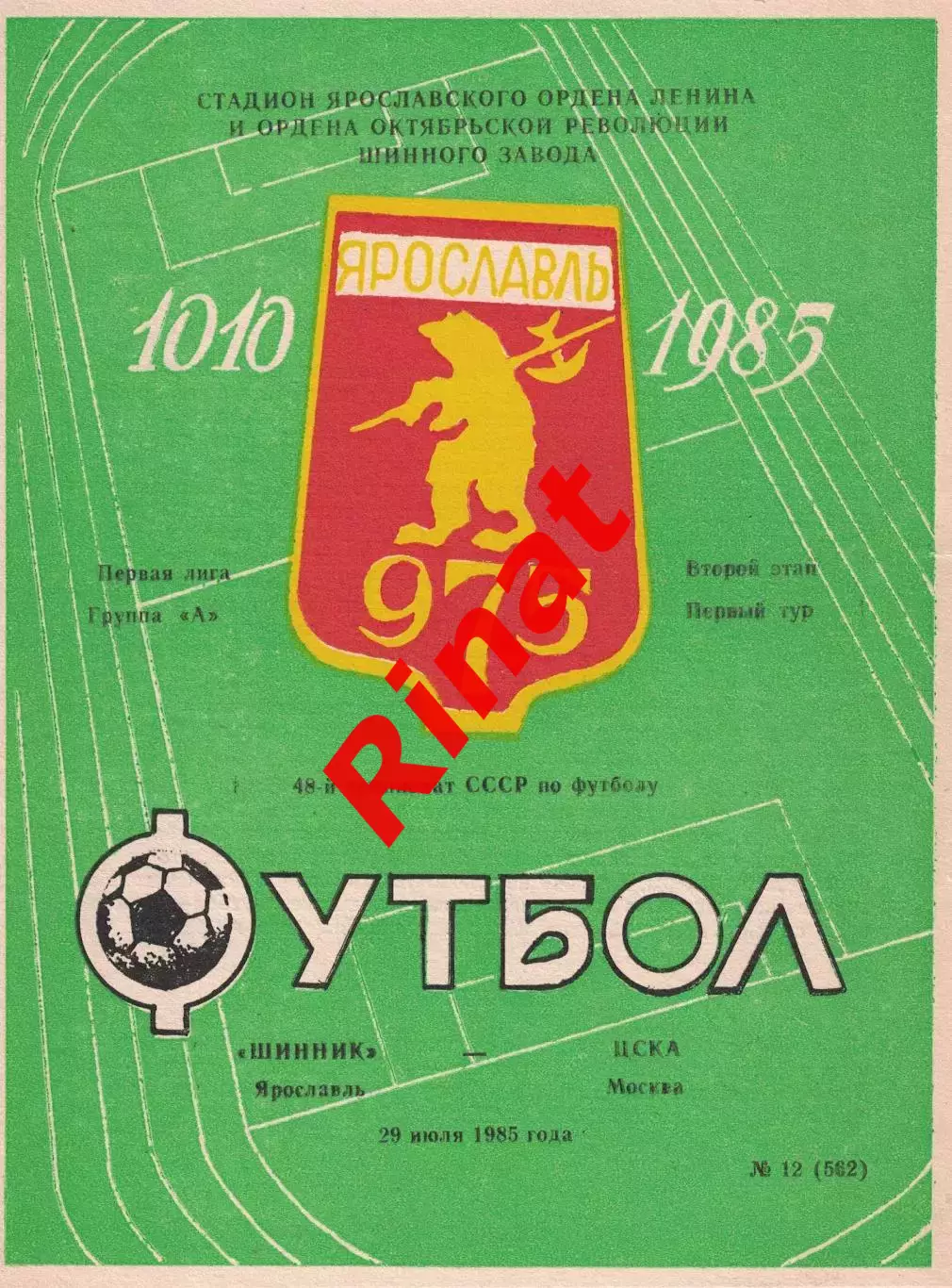 Шинник Ярославль - ЦСКА 29.07.1985 Чемпионат СССР