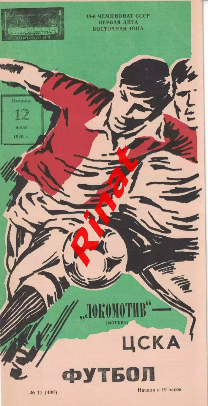 Локомотив Москва - ЦСКА 12.07.1985 Чемпионат СССР
