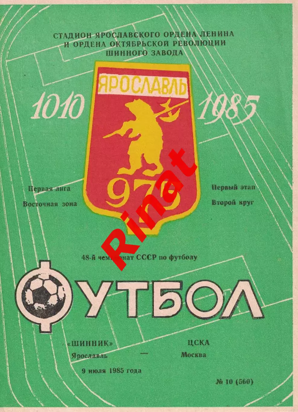 Шинник Ярославль - ЦСКА 09.07.1985 Чемпионат СССР