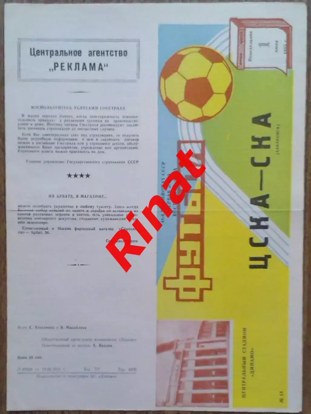 ЦСКА - СКА Хабаровск 01.07.1985 Чемпионат СССР