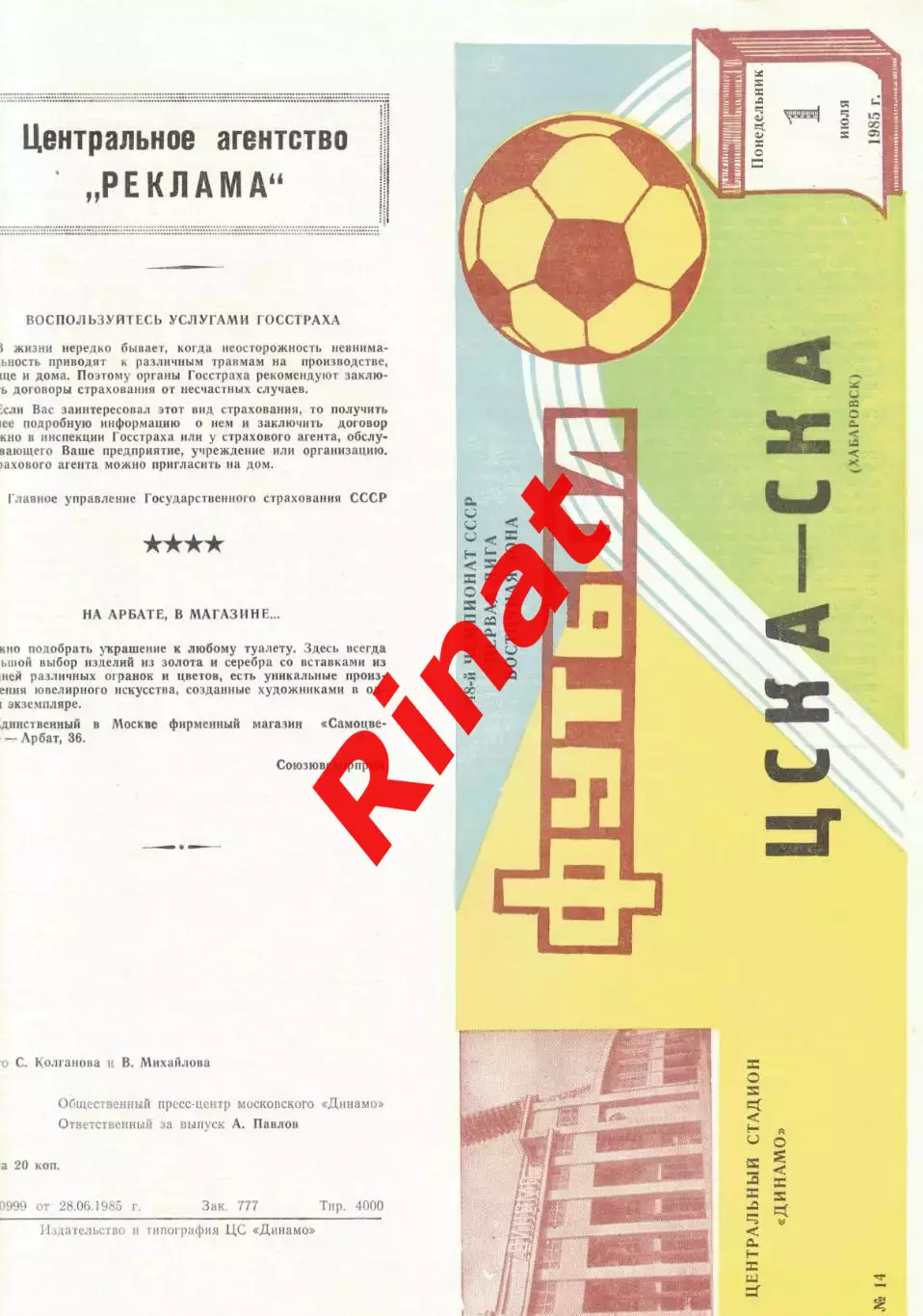 ЦСКА - СКА Хабаровск 01.07.1985 Чемпионат СССР