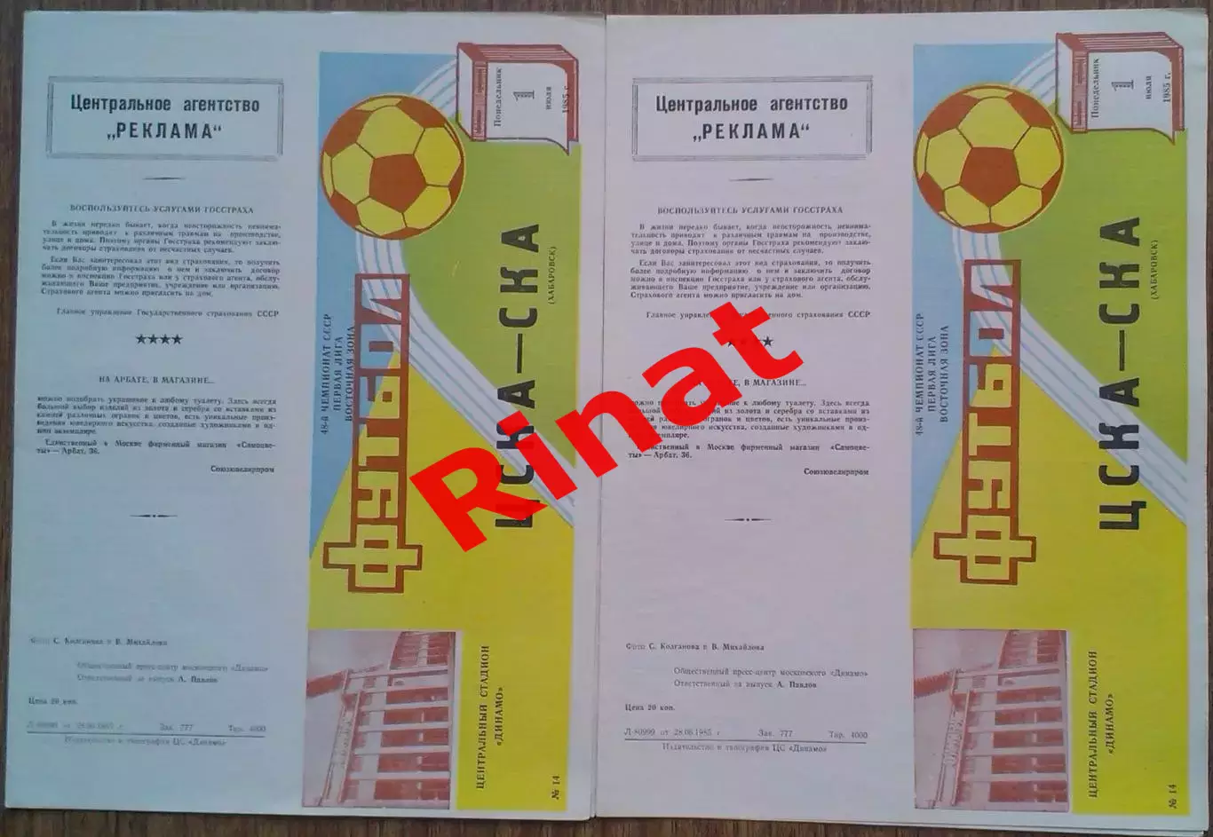 ЦСКА - СКА Хабаровск 01.07.1985 Чемпионат СССР 1