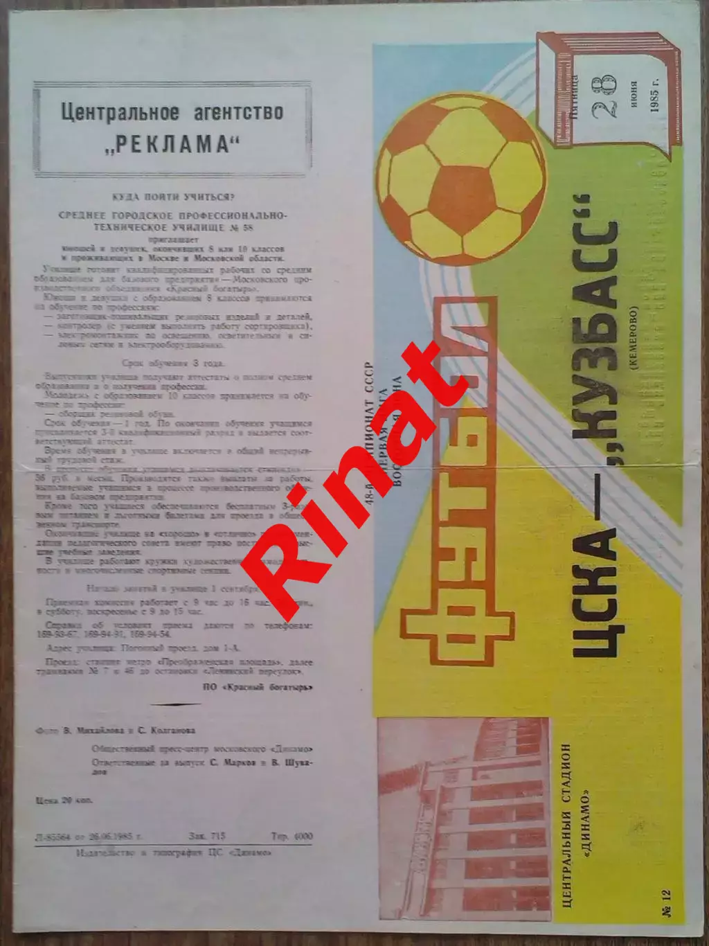 ЦСКА - Кузбасс Кемерово 28.06.1985 Чемпионат СССР