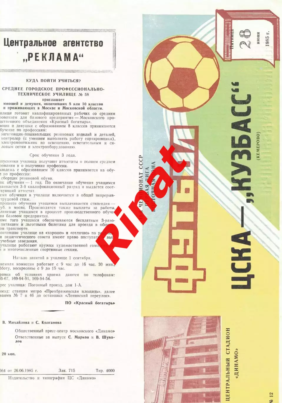 ЦСКА - Кузбасс Кемерово 28.06.1985 Чемпионат СССР