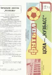ЦСКА - Кузбасс Кемерово 28.06.1985 Чемпионат СССР