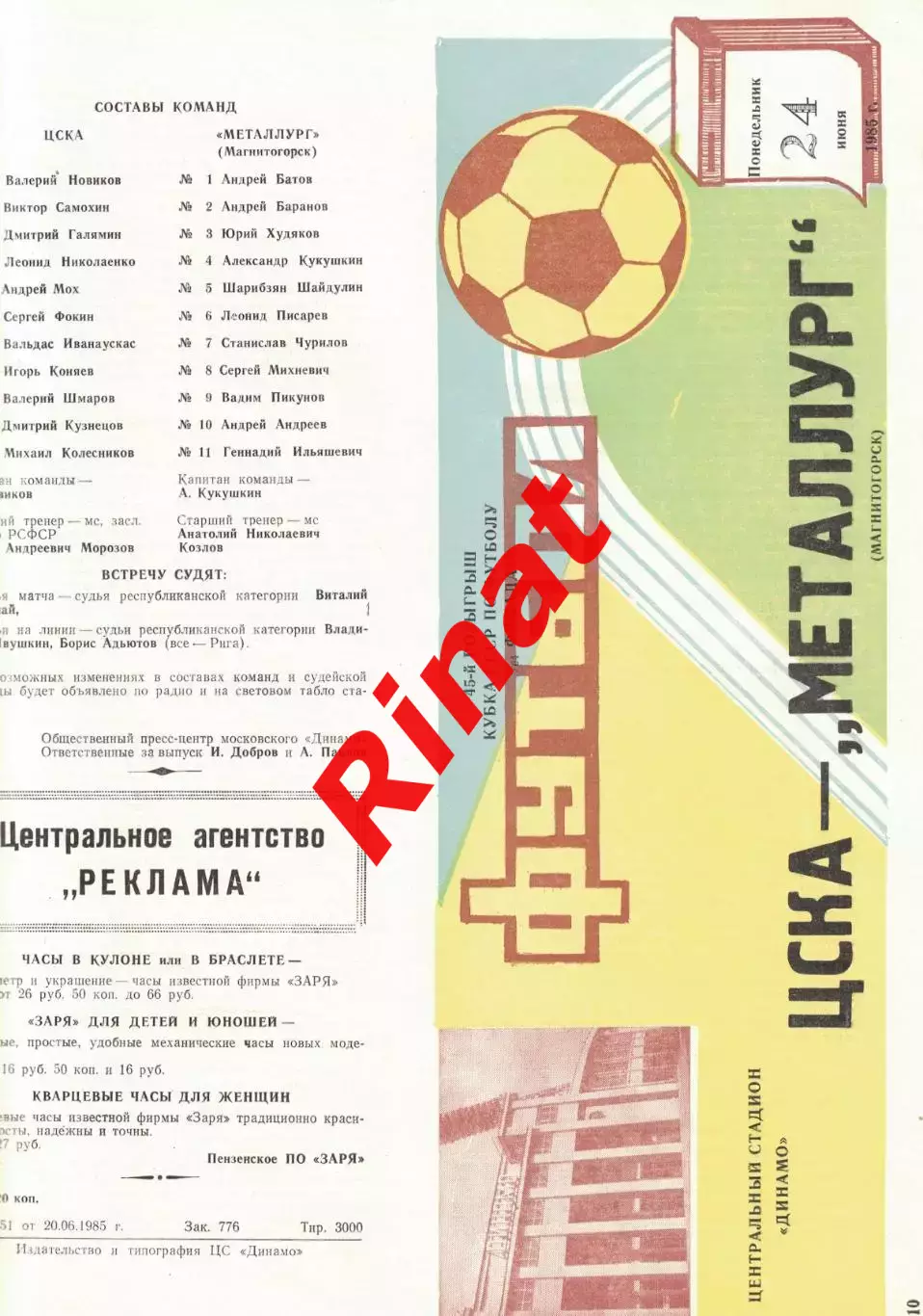 ЦСКА - Металлург Магнитогорск 24.06.1985 Кубок СССР 1/64 финала