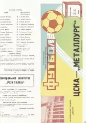 ЦСКА - Металлург Магнитогорск 24.06.1985 Кубок СССР 1/64 финала