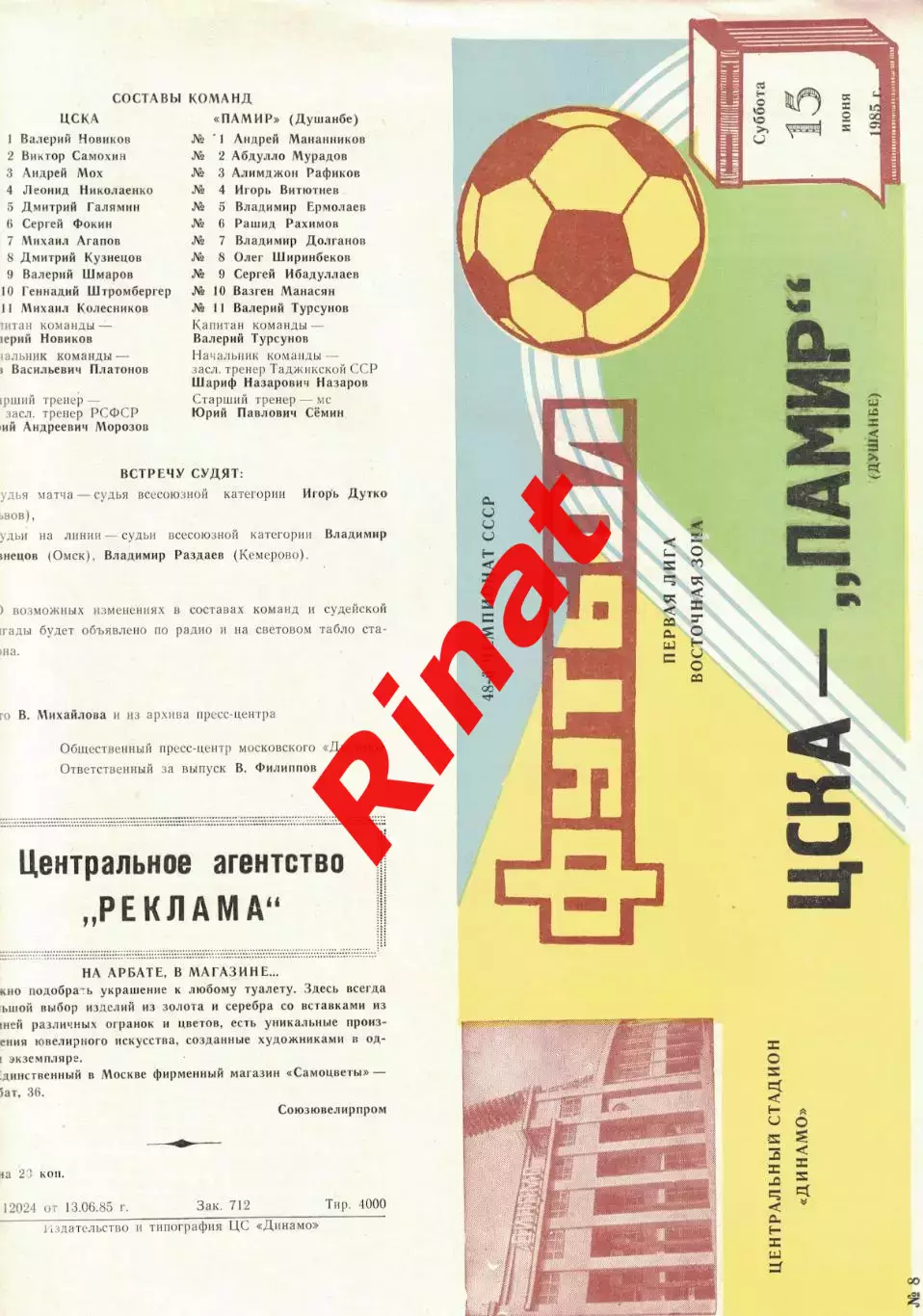 ЦСКА - Памир Душанбе 15.06.1985 Чемпионат СССР