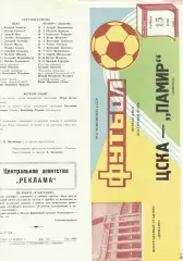 ЦСКА - Памир Душанбе 15.06.1985 Чемпионат СССР
