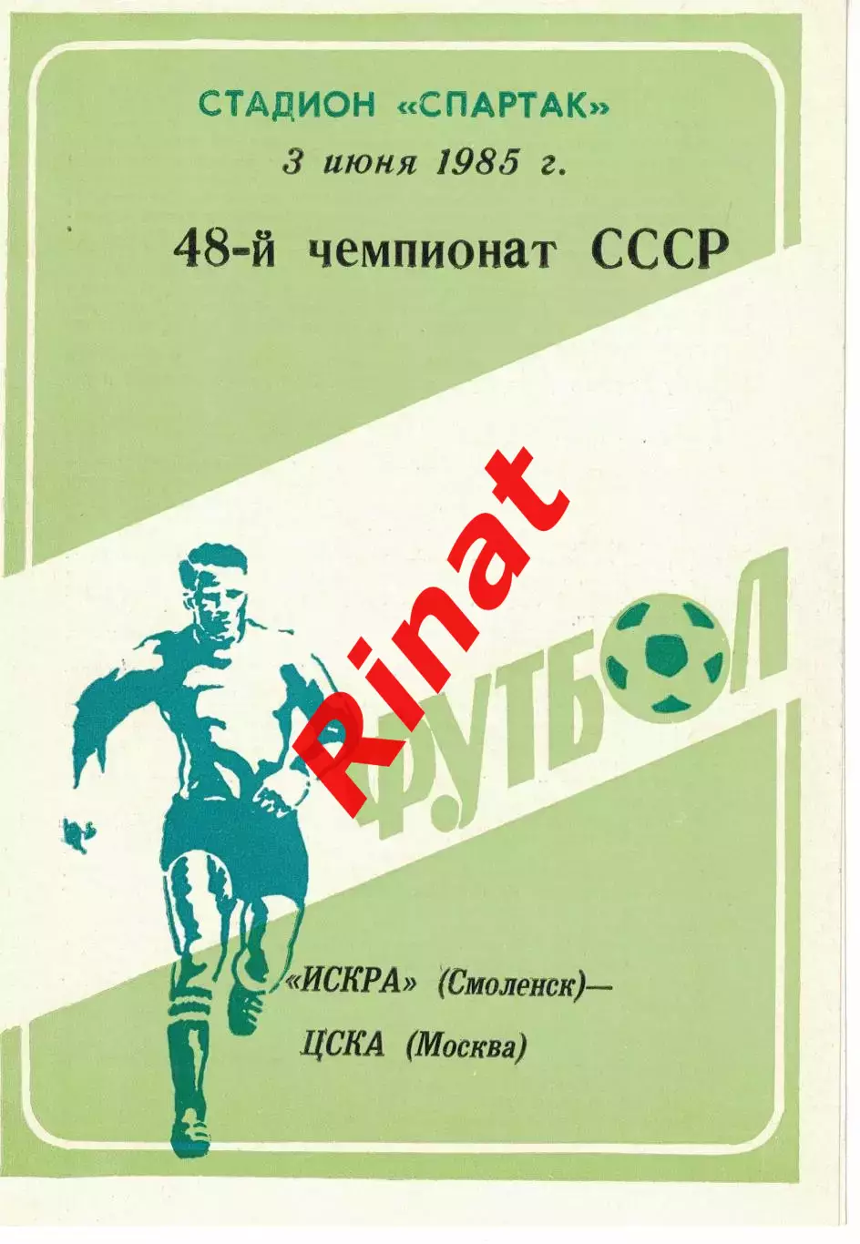 Искра Смоленск - ЦСКА 03.06.1985 Чемпионат СССР