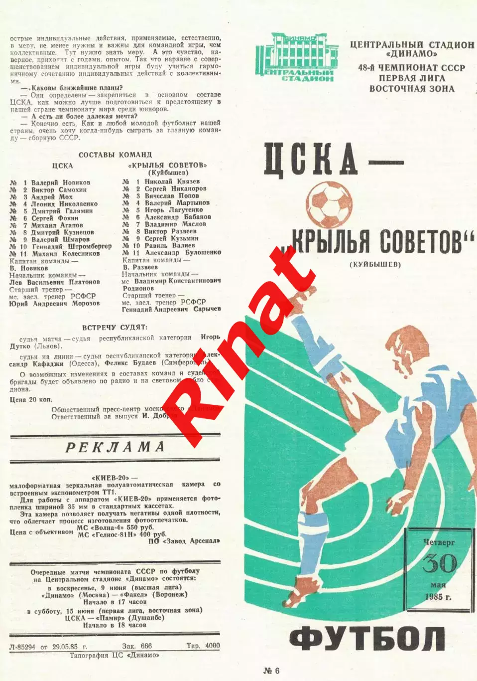 ЦСКА - Крылья Советов Куйбышев 30.05.1985 Чемпионат СССР