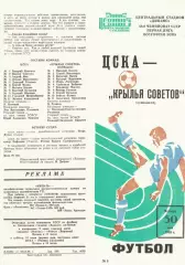 ЦСКА - Крылья Советов Куйбышев 30.05.1985 Чемпионат СССР