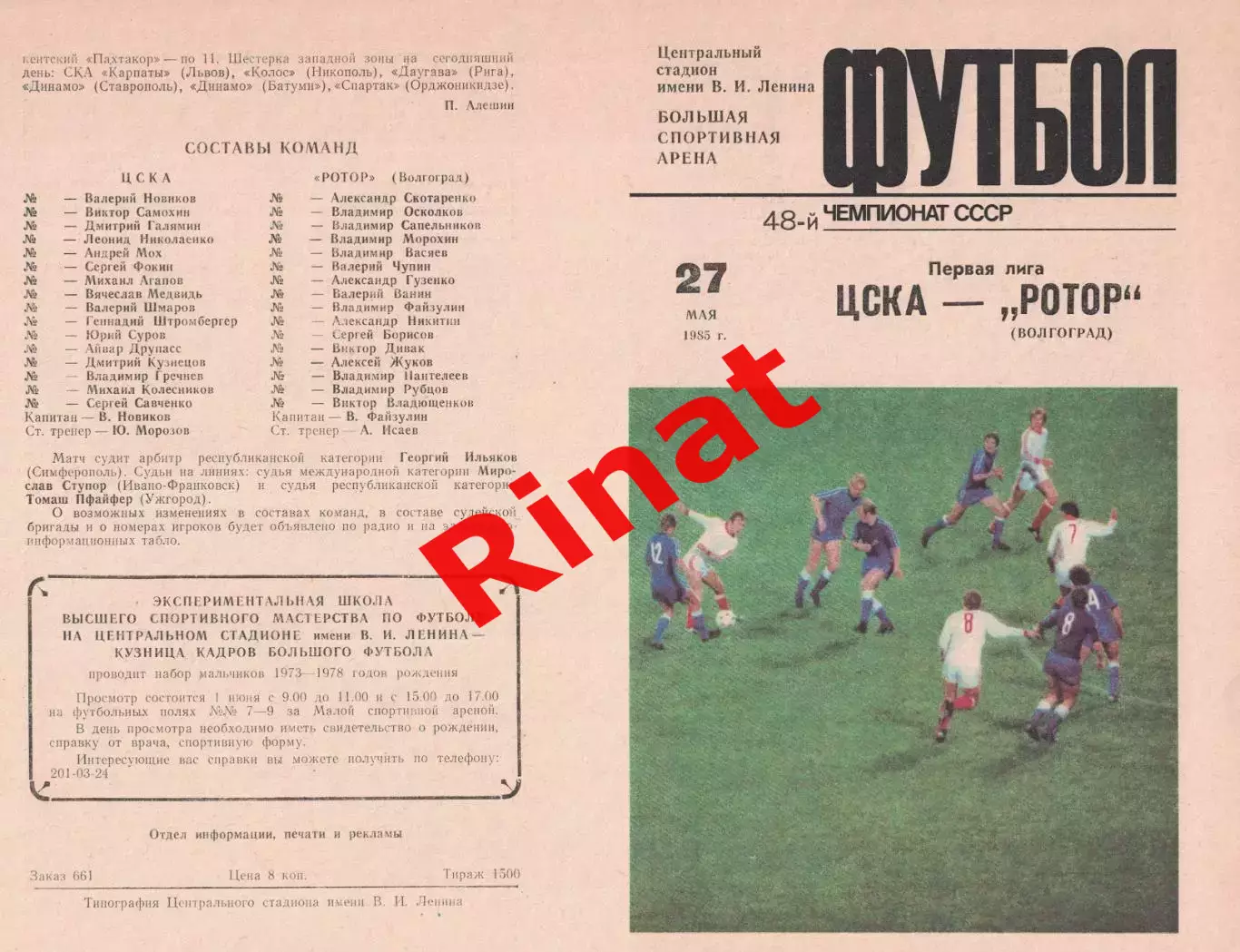 ЦСКА - Ротор Волгоград 27.05.1985 Чемпионат СССР