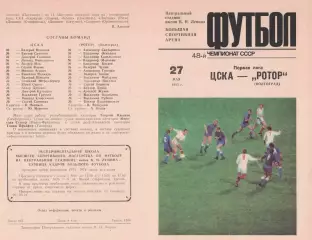 ЦСКА - Ротор Волгоград 27.05.1985 Чемпионат СССР