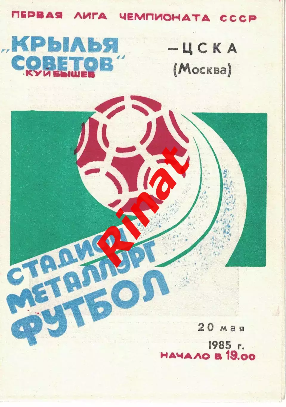 Крылья Советов Куйбышев - ЦСКА 20.05.1985 Чемпионат СССР