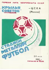 Крылья Советов Куйбышев - ЦСКА 20.05.1985 Чемпионат СССР