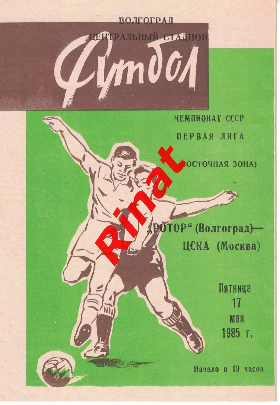 Ротор Волгоград - ЦСКА 17.05.1985 Чемпионат СССР