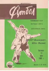 Ротор Волгоград - ЦСКА 17.05.1985 Чемпионат СССР